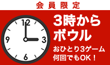 ３時からボウル（ワンコインキャンペーン）