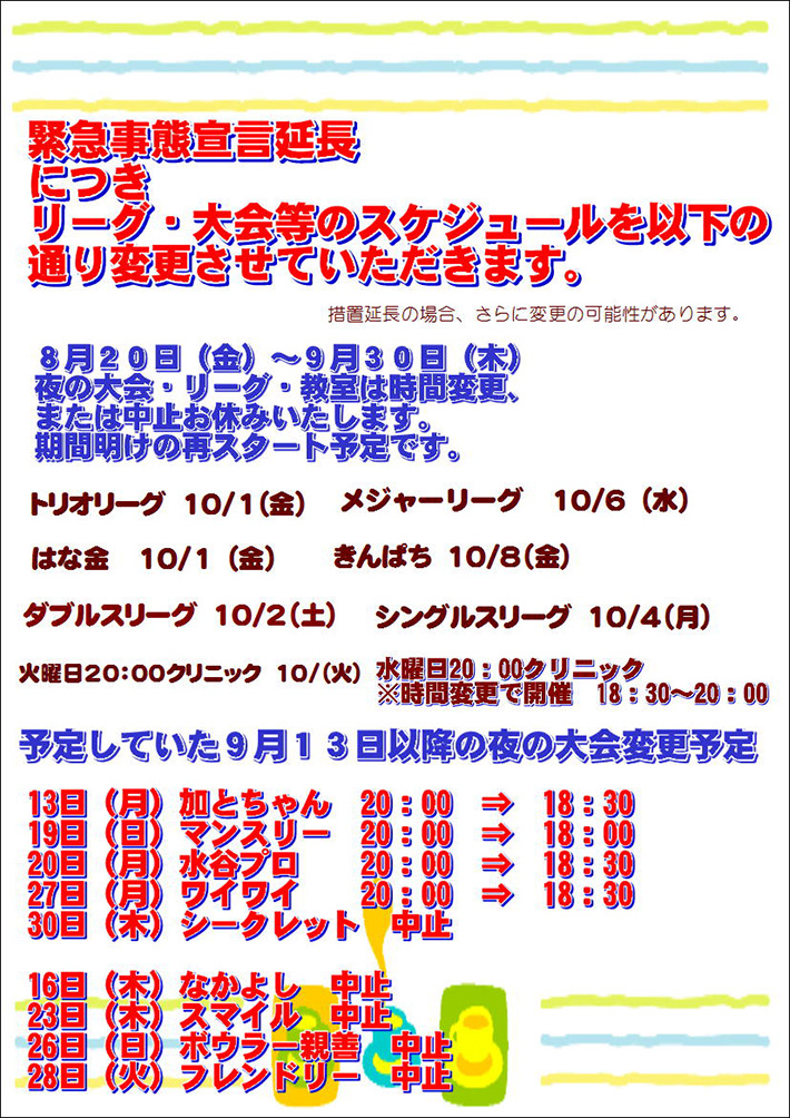 ☆緊急事態宣言の延長につき、リーグ・大会等のスケジュール変更