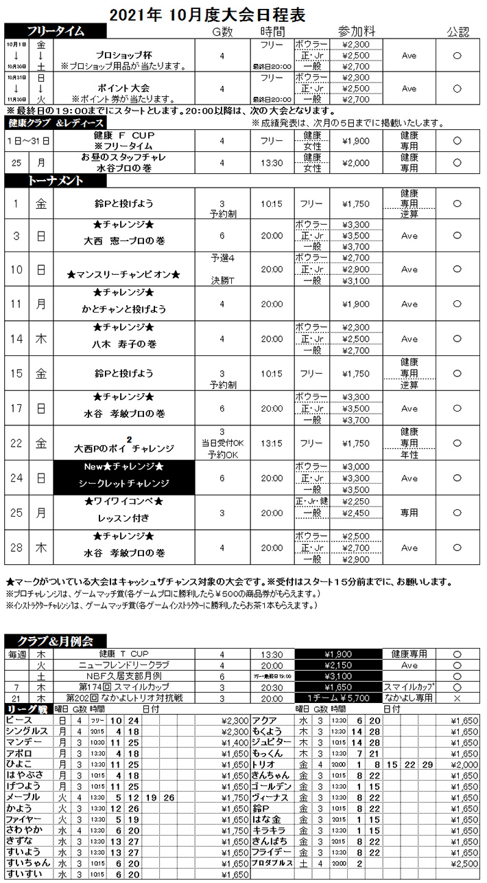 ☆10月度大会日程