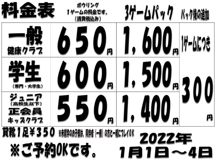 ☆１月１日〜４日料金表