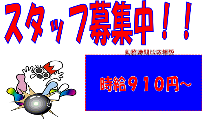 ☆スタッフ募集中！時給910円～