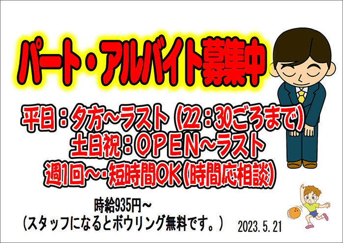 ☆パート・アルバイト募集中