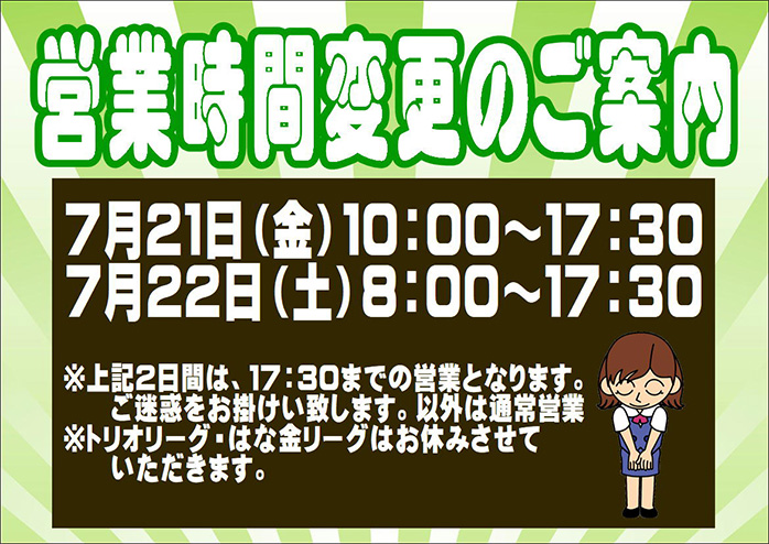 ☆営業時間変更のご案内（２日間のみ）