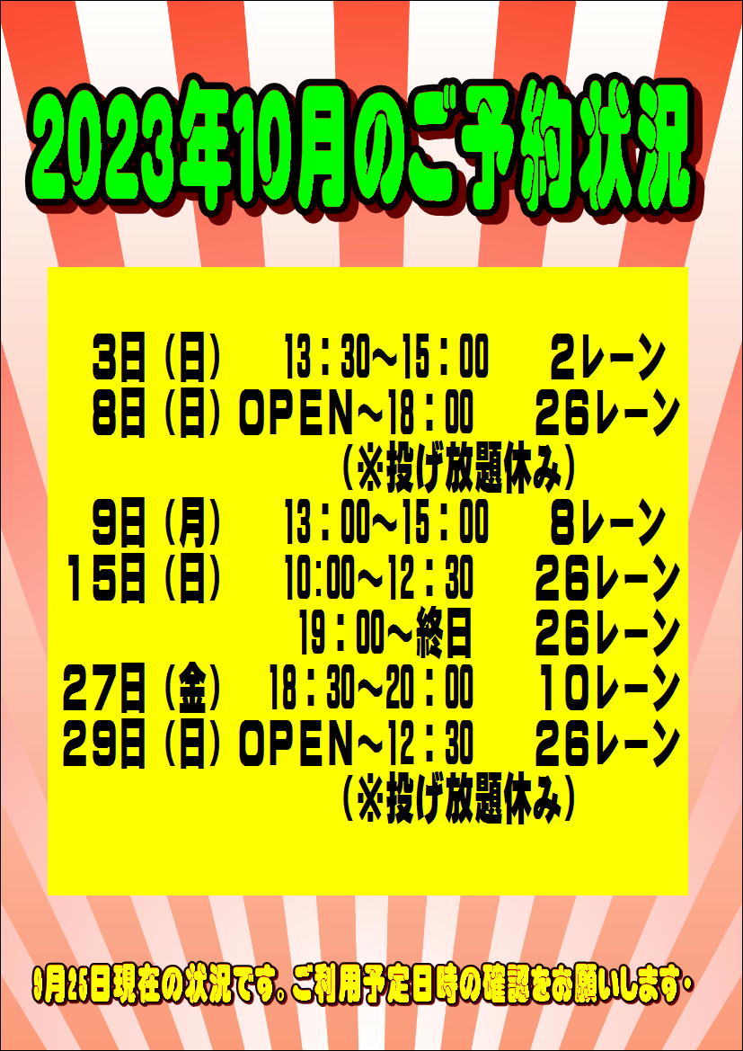 ☆2023年10月のご予約状況