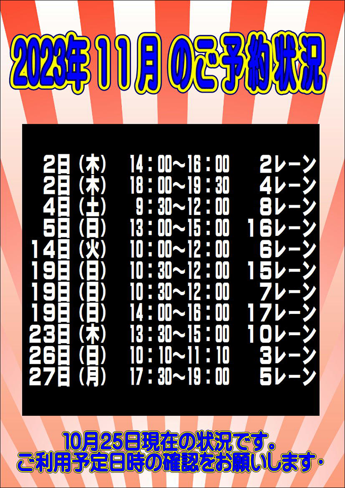 ☆2023年11月のご予約状況