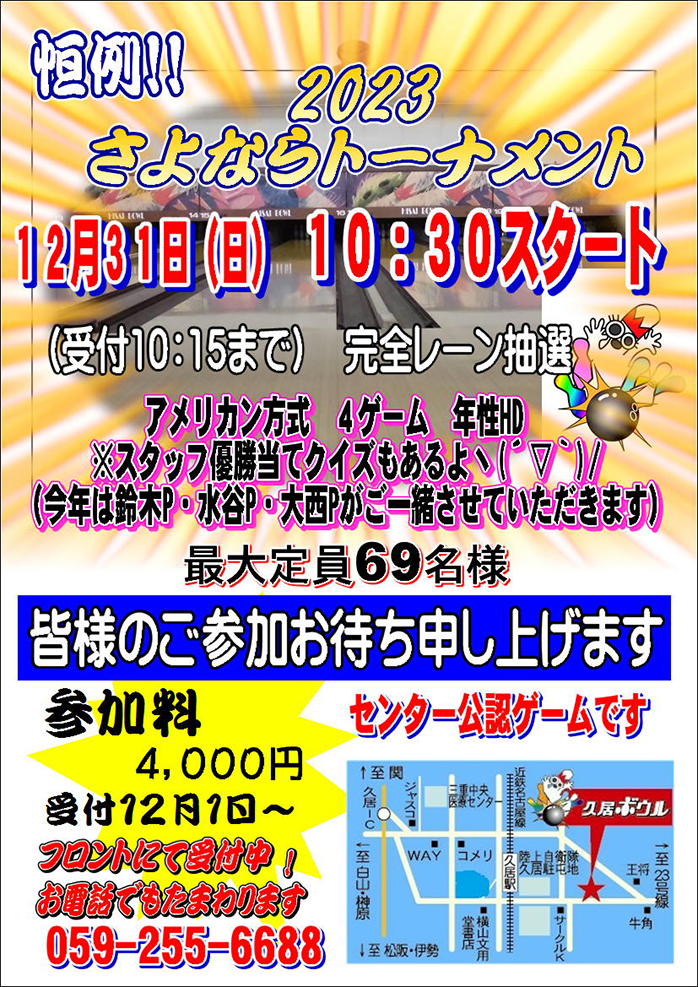 ☆年末恒例！2023さよならトーナメント