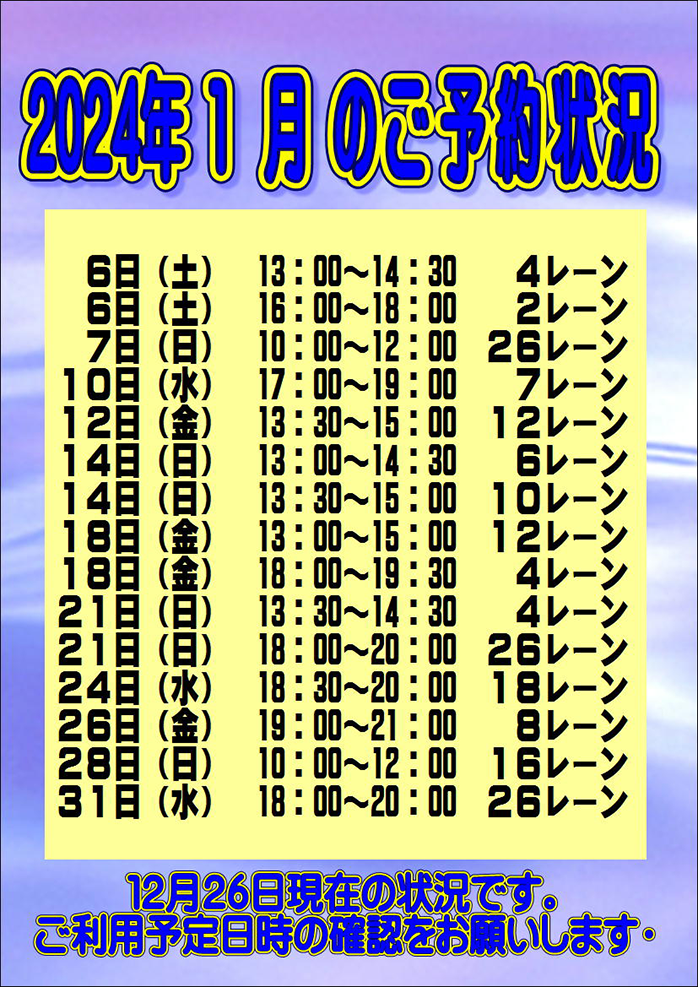 ☆2024年1月のご予約状況