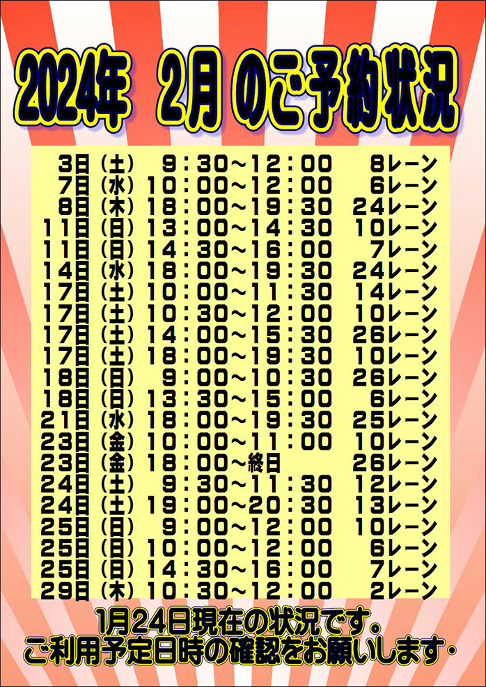 ☆2024年2月のご予約状況