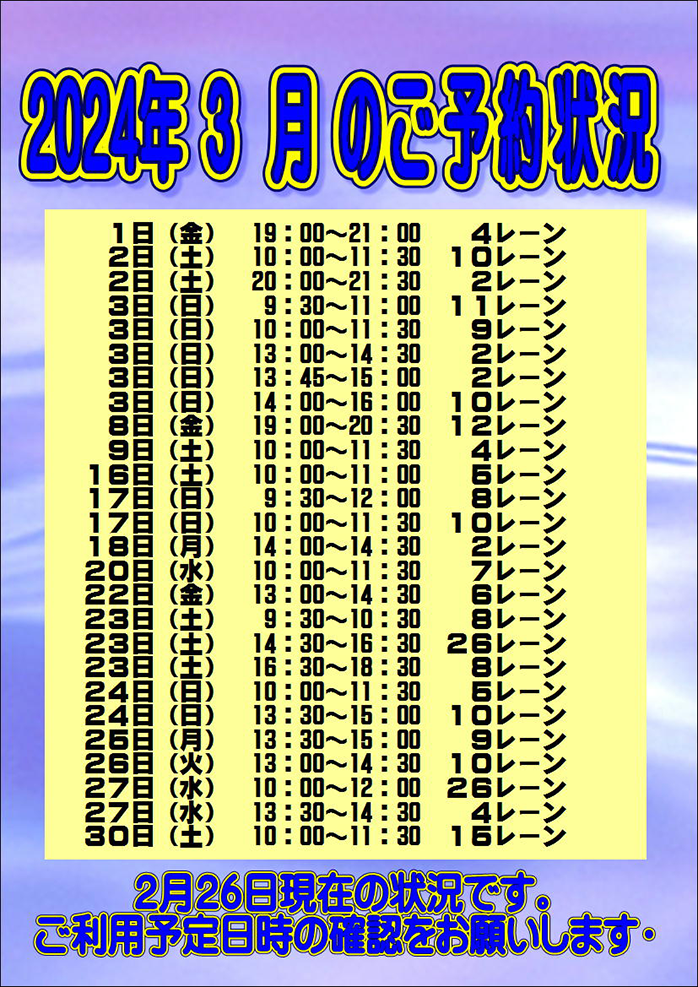 ☆2024年3月のご予約状況