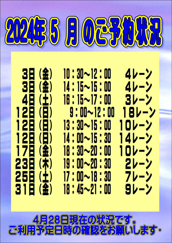 ☆2024年5月のご予約状況