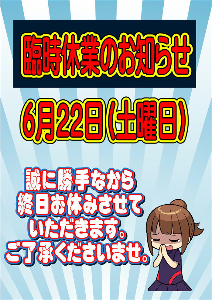 ☆臨時休業のお知らせ