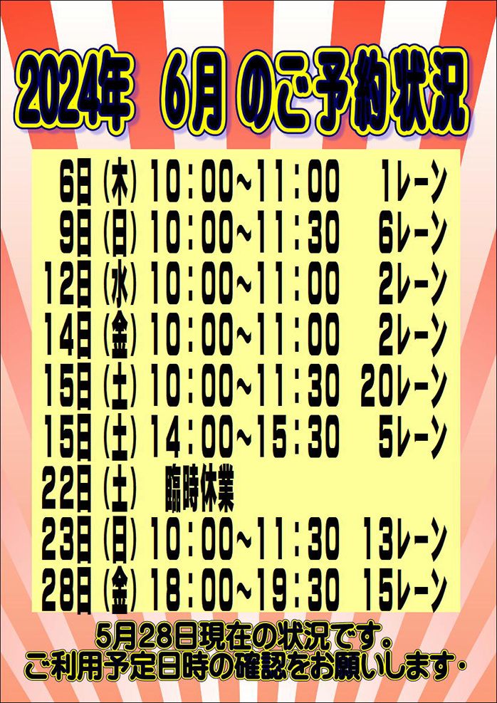 ☆2024年6月のご予約状況