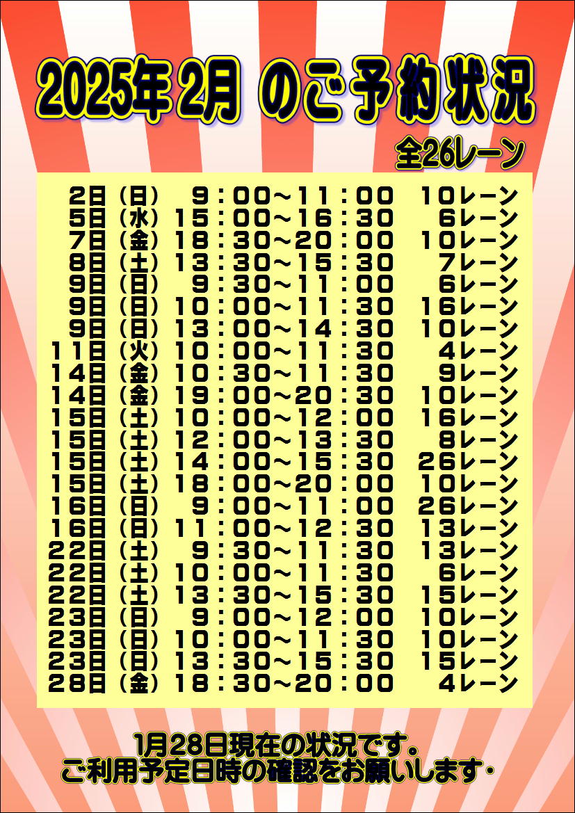 ☆2025年2月のご予約状況