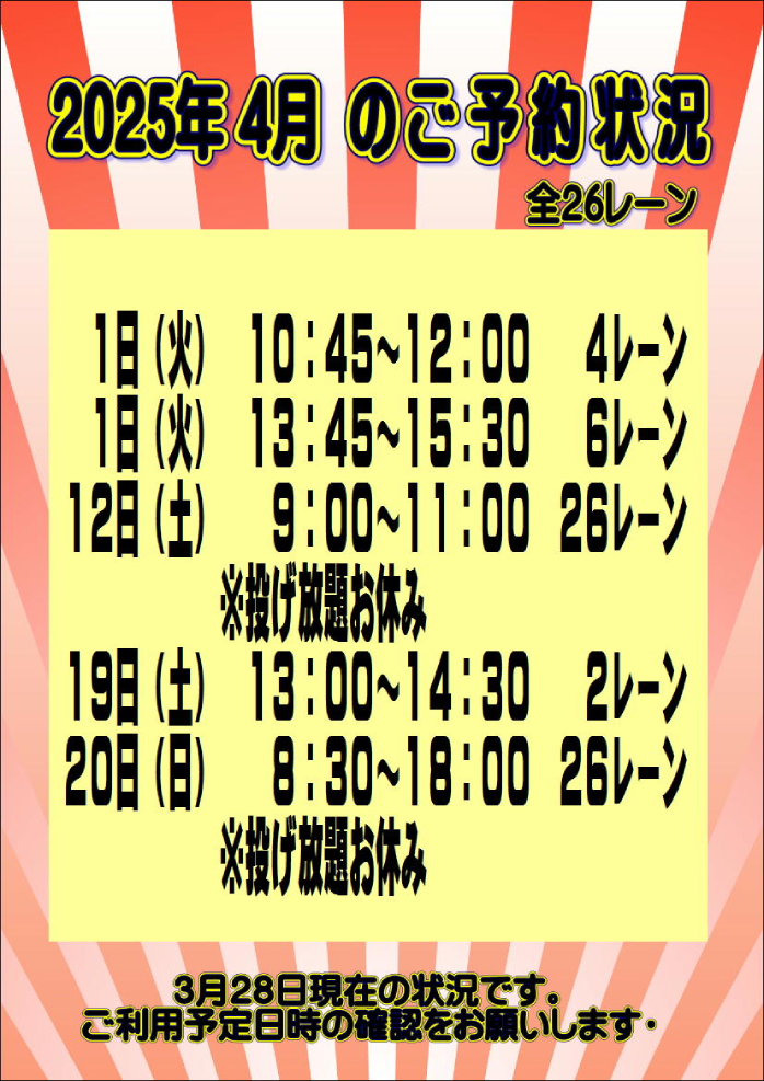 ☆2025年4月のご予約状況
