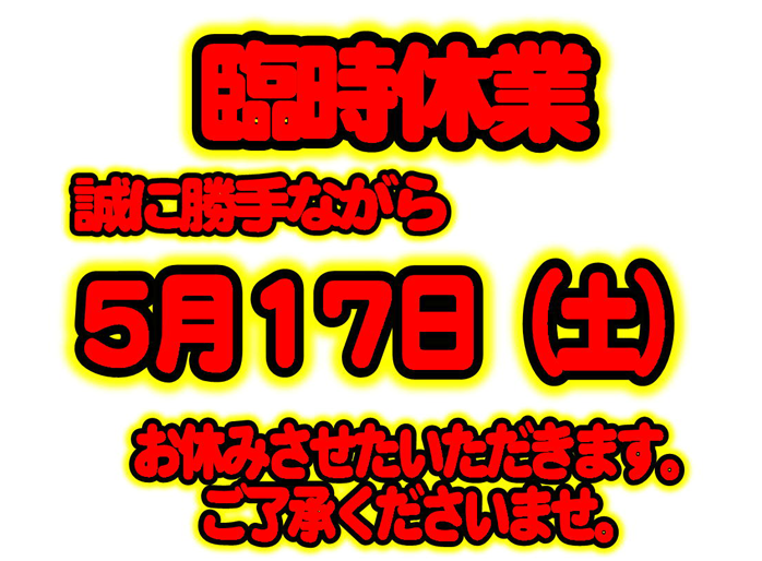 ☆臨時休業のお知らせ