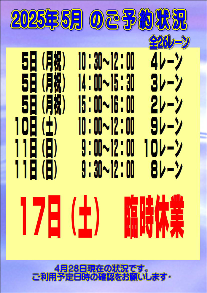 ☆2025年5月のご予約状況