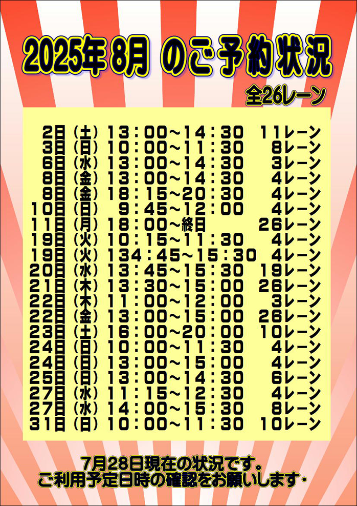 ☆2025年8月のご予約状況