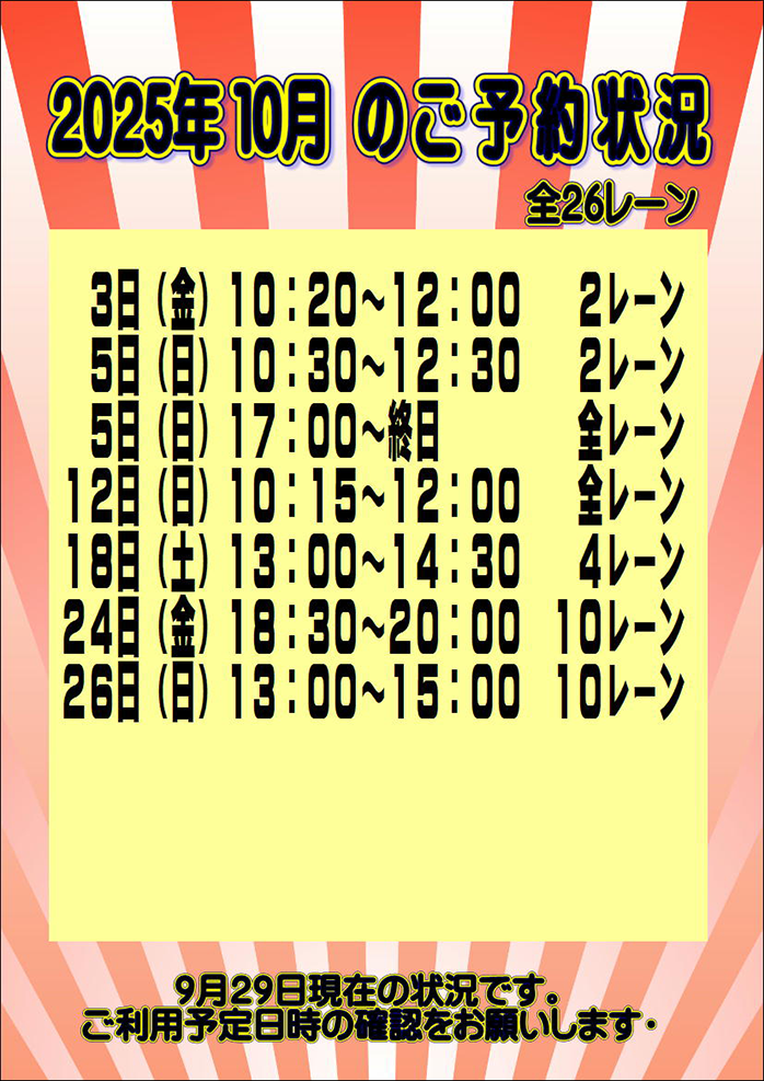 ☆2025年10月のご予約状況