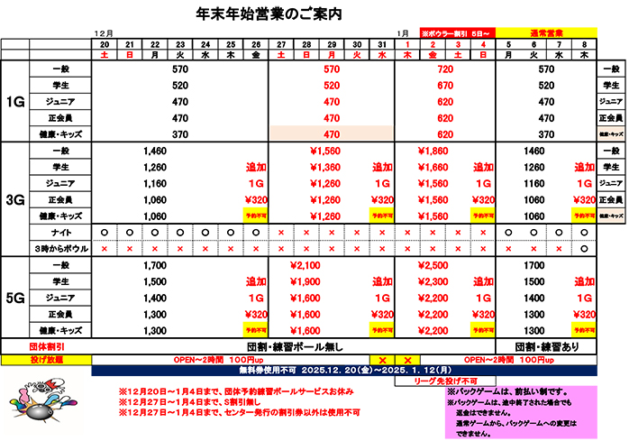 ☆年末年始営業と料金のご案内2026
