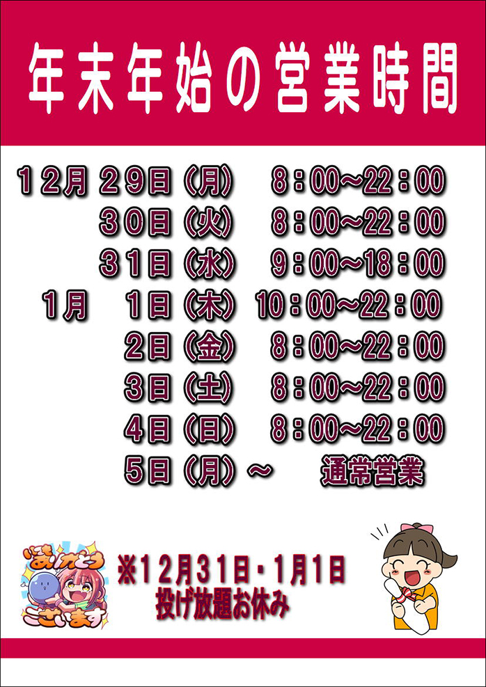 ☆年末年始営業時間2026