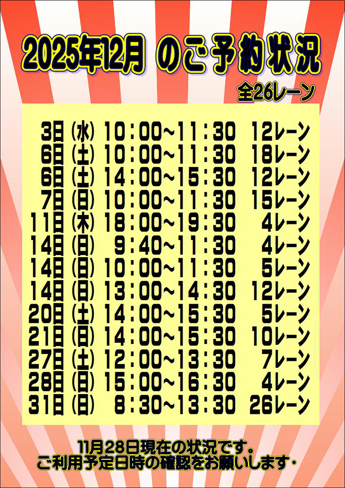 ☆2025年12月のご予約状況