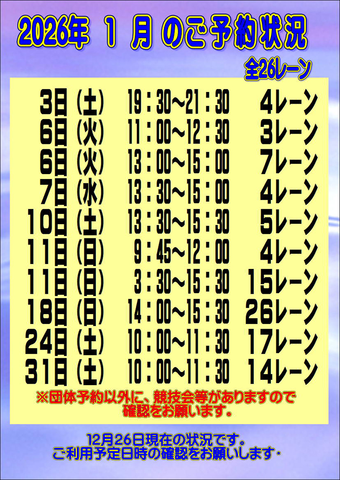 ☆2026年1月のご予約状況