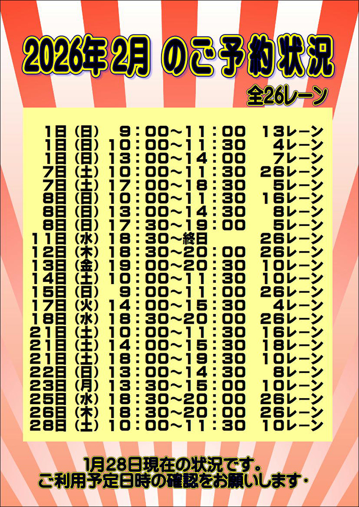 ☆2026年2月のご予約状況
