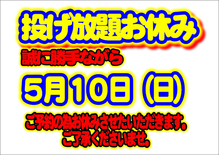 ☆5月10日（日）投げ放題お休みのご案内