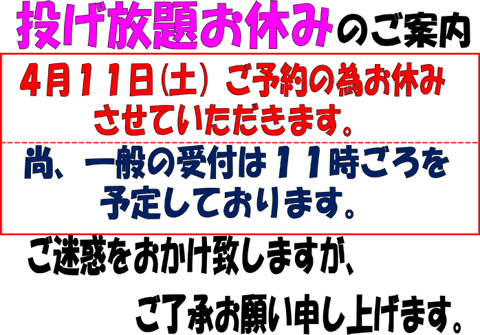 ☆投げ放題お休みのご案内