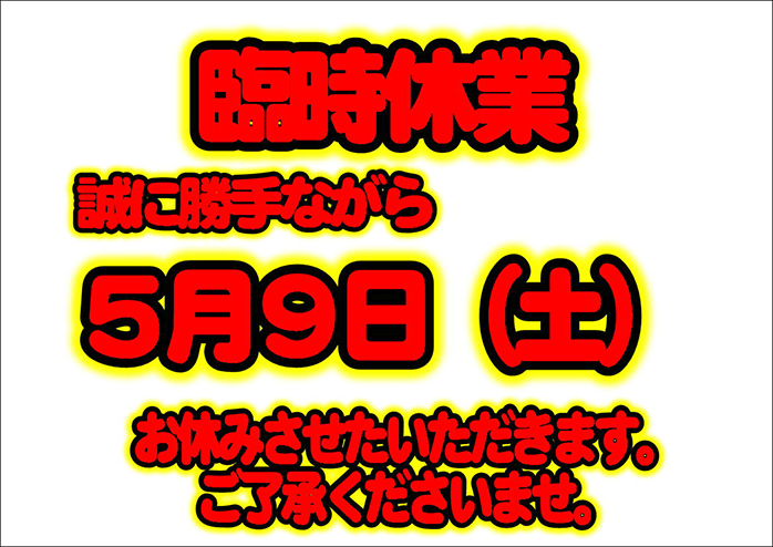 ☆5月9日（土）臨時休業のご案内
