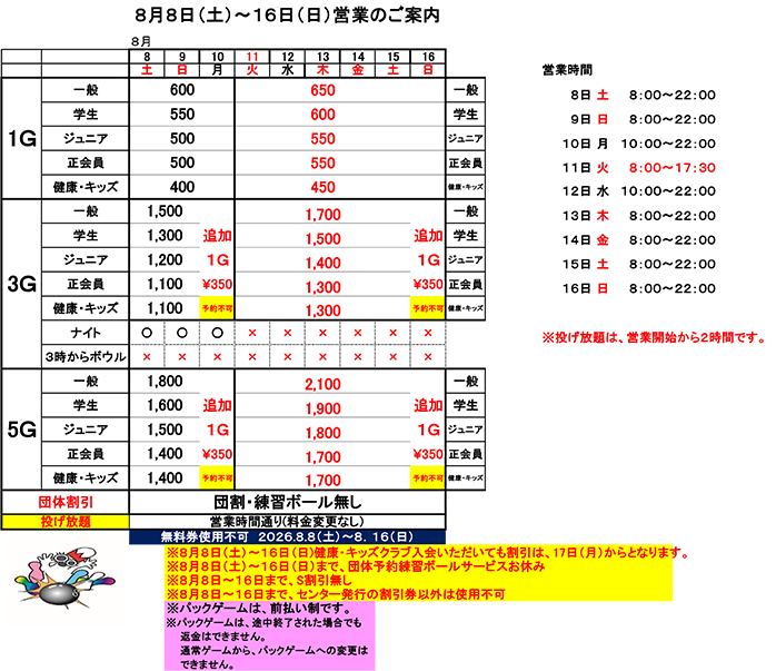 ☆8月8日(土)〜16日（日）営業のご案内