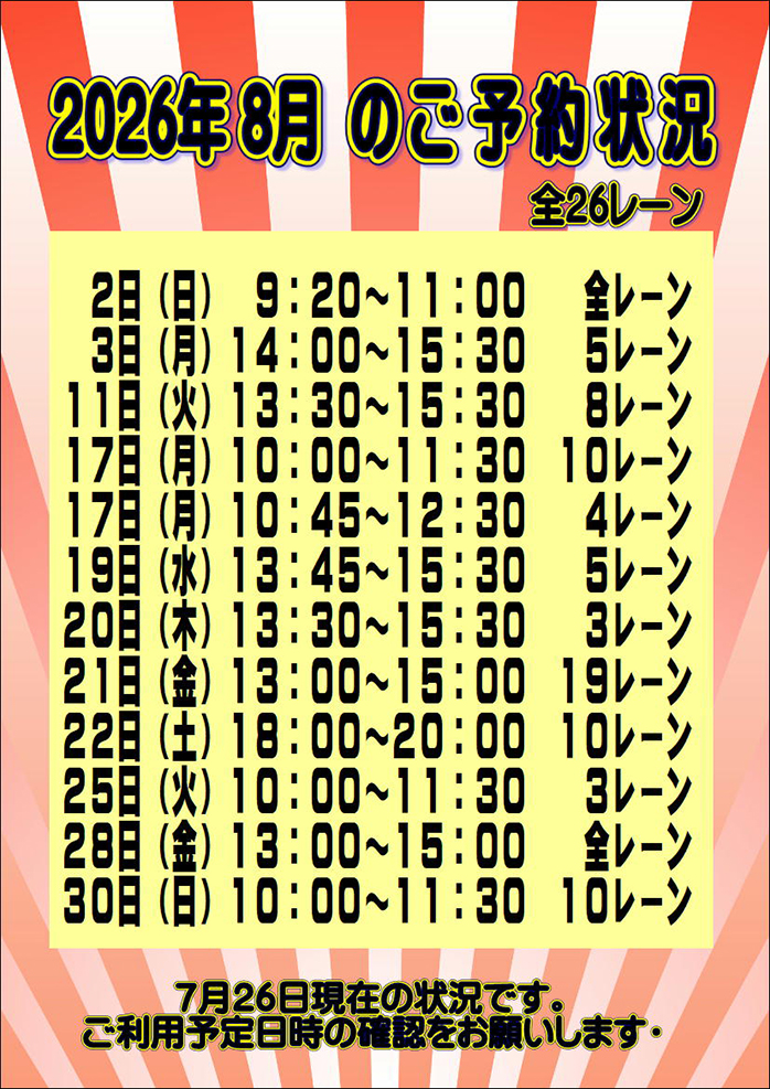☆2026年8月のご予約状況