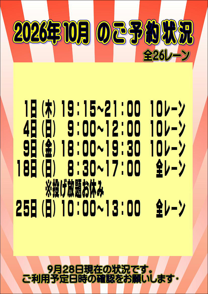☆2026年10月のご予約状況